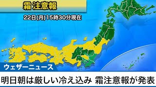 明日の朝は厳しい冷え込み 西日本を中心に霜注意報を発表