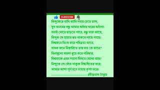 নিন্দুকেরে বাসি আমি সবার চেয়ে ভালো,,।।রবীন্দ্রনাথ ঠাকুর।।#bengalipoetry#shorts  #Rabindranathtagore