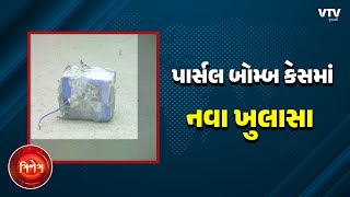 Ahmedabad News:   અમદાવાદના સાબરમતી વિસ્તારમાં થયેલા પાર્સલ બ્લાસ્ટમાં તપાસ તેજ કરાઈ | VTV Gujarati