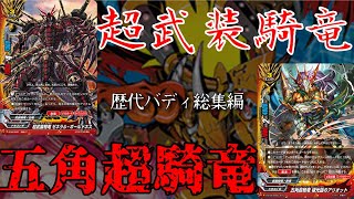 【ゆっくり解説】超武装騎竜＆五角超騎竜解説！【歴代バディ総集編】