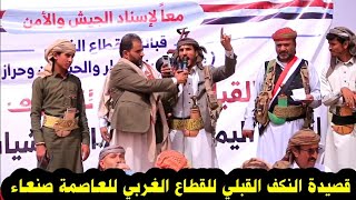 قصيدة النكف القبلي لقبائل القطاع الغربي للعاصمة صنعاء | الشاعر محمد جريد