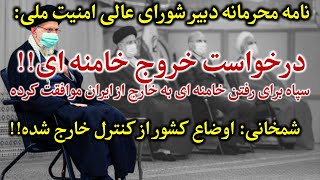 محتوای نامه: اوضاع وخیم است باید خامنه ای را از کشور خارج کنیم