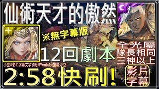 直出，涅索伊2:58快刷「仙術天才的傲然」【小空】【神魔之塔】夢魘級｜平靜下的波瀾｜盤古