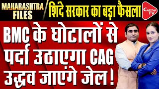 Maharashtra Govt Orders CAG Probe Into BMC Affairs In Last Two Years | Rajeev Kumar | Capital TV