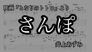 【ジブリ】さんぽ【ソロギターTab譜】