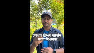 👉 কোথায় ফ্রি-তে জার্মান ভাষা শিখবেন? 🇩🇪