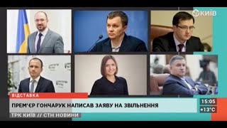 СТН | 03.03.20 | Прем'єр Гончарук написав заяву на звільнення