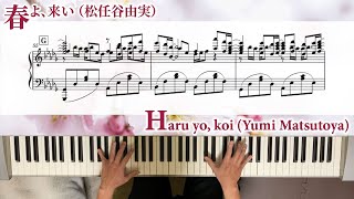 【ピアノ】松任谷由実 - 春よ、来い（楽譜・歌詞字幕つき） / Yumi Matsutoya - Haru yo, koi