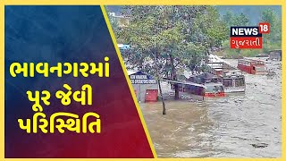 Bhavnagar માં ભારે વરસાદના કારણે પૂર જેવી પરિસ્થિતિ; Surat નાં પર્વત પાટિયામાં ભરાયા પાણી