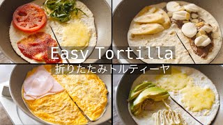 【かんたんトルティーヤの使い方】SNSで話題の折りたたみレシピ！フライパンでパタパタ作る！How to make easy Tortilla!