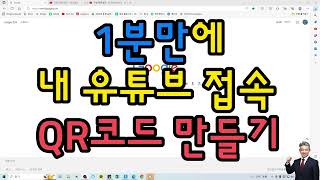 [유튜브초보궁금증]1분만에 내 유튜브 QR코드 만들기