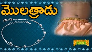 Molathadu Enduku Kadatharu | మొలత్రాడు ఎందుకు కడతారు | TeluguTraditions