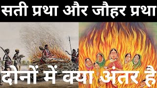 सती प्रथा और जौहर प्रथा में अंतर/ सती प्रथा/ जौहर प्रथा/ sati pratha kya hai/ johar pratha kya hai