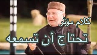 كلام مؤثر تحتاج أن تسمعه || للدكتور محمد راتب النابلسي