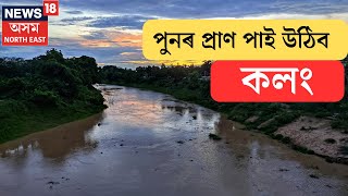 Kaliabor News |কলিয়াবৰত ব্ৰহ্মপুত্ৰৰ সৈতে সংলগ্ন কলঙৰ মুখ খান্দি পুনৰ প্ৰাণ দিয়া হ’ল মৃত কলঙক।