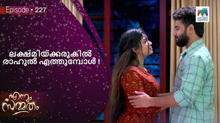 ലക്ഷ്‌മിയ്‌ക്കരുകിൽ രാഹുൽ എത്തുമ്പോൾ ! |  Ennum Sammatham