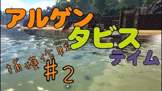 ARK　PS4版　新章4　アルゲンタビス編　捕獲作戦パート2　ついに！？　ジャクソンのアークサバイバル