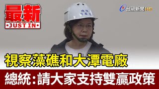 視察藻礁和大潭電廠  總統：請大家支持雙贏政策【最新快訊】