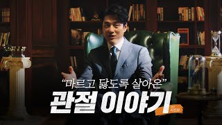 공감 100% 한국인의 관절은 이렇게 살아왔다