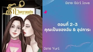 (รัก)ในความแค้น | ตอนที่ 2-3 คุณเป็นของฉัน \u0026 อุปการะ | นิยาย Yuri | นิยาย หญิงรักหญิง