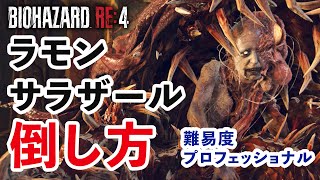 【バイオRE４】城主：ラモン・サラザールの倒し方【プロフェッショナル攻略】