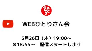 WEBひとりさん会