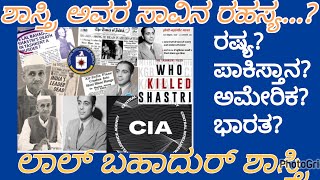 ಲಾಲ್ ಬಹಾದುರ್ ಶಾಸ್ತ್ರಿ ಸಾವಿನ ರಹಸ್ಯ? Lal bahadur shastri death Mistry | Historical background