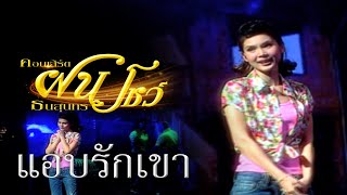 แอบรักเขา-ฝน ธนสุนทร [ แสดงสดคอนเสิร์ต​\