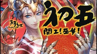 【神魔之塔】阿紅實況►『 最強水巫 X 最強特哥！ 』水隊正式開工！【初五特別節目】