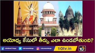 అయోధ్య కేసులో తీర్పు ఎలా ఉండబోతుంది? | SC Judgement On Ayodhya Case | 10TV News