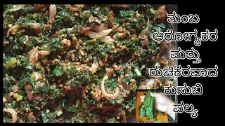 kusabi palya recipe/ಕುಸಬ್ಬಿ ಸೊಪ್ಪಿನ ಪಲ್ಯ/ಕುಸಬೀ ರೆಸಿಪಿ/protein leaves/kusabi leaves recipe