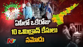 ఏపీలో విజృంభిస్తున్న ఒమిక్రాన్.. ఒకేరోజు 10 కేసుల నమోదు l Omicron Variant Cases in AP l NTV