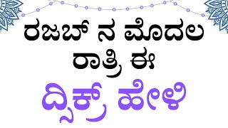 ರಜಬ್ ತಿಂಗಳ ಮೊದಲ ರಾತ್ರಿ ಹೇಳಬೇಕಾದ ದುಆ••