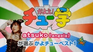 angela atsukoが選ぶかよチューベスト1