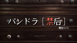 パンドラ（禁后）/ 闇夜voice&朗読ラヂオ【作業用BGM】