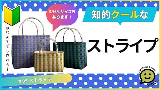 #05 ストライプ●はじめてのプラカゴ●かんたんな作り方●PPバンド●Easy way to weave a basket with polypropylene bands‼