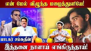 என் மேல் விழுந்த மழைத்துளியே! இத்தனை நாளாய் எங்கிருந்தாய்!! பாடகர் சம்சுதீன் குரலில்