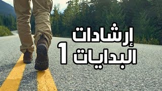 أول ثلاث خطوات - سلسلة إرشادات البدايات 1 - محمد الغليظ