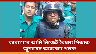 কারাগারে আমি নিজেই বৈষম্য শিকারঃ জুনায়েদ আহম্মেদ পলক