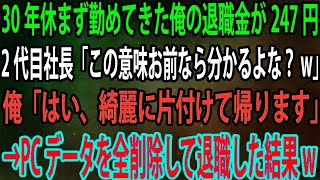 【スカッと】30年休まず勤めてきた俺の退職金が247円。新社長「君ならこの意味分かるよな？w」俺「はい、綺麗に片付けて帰ります」→PCデータを一掃し退職し結果w【感動】