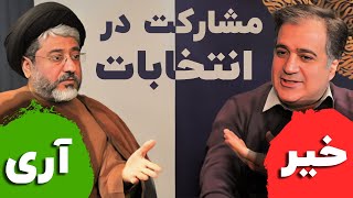 امکان یا امتناع مشارکت در انتخابات؛ مناظره مهدی محمودیان و سید مهدی موسوی‌نژاد