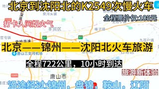 北京到沈阳的公交慢火车来了，全程722公里，票价仅105元。