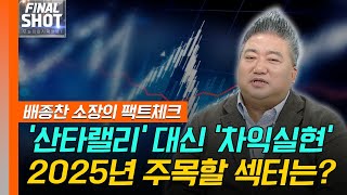 '산타랠리' 대신 '차익실현'... 2025년 주목할 섹터는? | Final Shot (20241230)