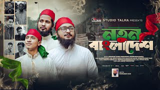 বিজয়ের সেরা গজল । Notun Bangladesh । নতুন বাংলাদেশ । Tarif X Ruhul । Islamic Ghazal । Studio Talha