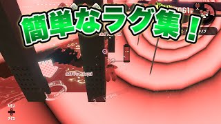 簡単なラグ集　スプラトゥーン2 バグ