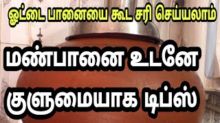 மண்பானை கசியுதா/மண்பானை தண்ணீர் உடனே ஜில்லுனு மாற சூப்பரான ஐடியா//pot water leakage problem