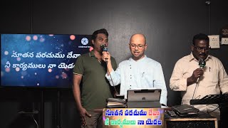 నూతన పరచుము దేవాNutanaparachumu deva-Song-Sr.Ps.A.Sudhakar-Bro.S.Prabhakar \u0026 G.Elisha