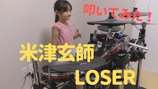 米津玄師 / LOSER 叩いてみた 8歳小学生ドラマー Yonezu Drum cover by yua