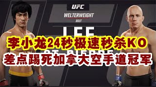 UFC4：25秒极速秒杀！李小龙把加拿大空手道冠军KO，差点昏死擂台