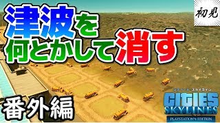 【シティーズスカイライン】実況 番外編 津波を何とかして消す！【Cities: Skylines】